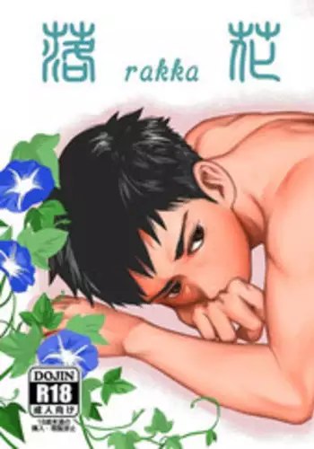 [BOX (Tsukumo Gou)] Rakka [Chinese]