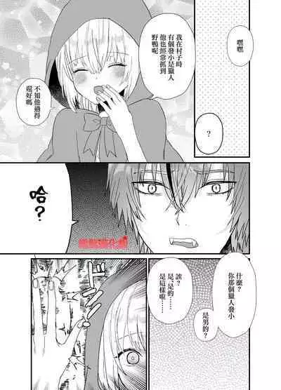 Tensei Akazukin wa Jinrou ni Kyouai Sareru | 转生小红帽被狼人疯狂疼爱