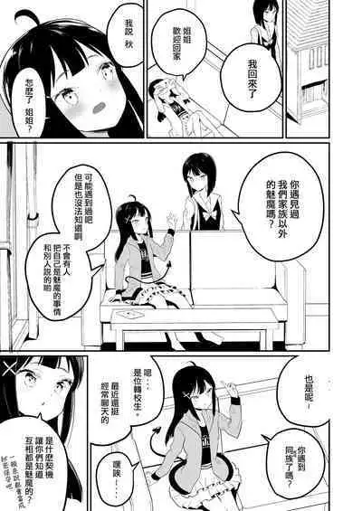 Succubus no Yuri na Hanashi | 魅魔之间的百合故事