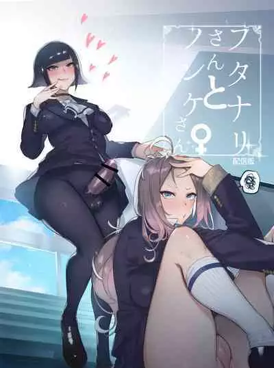 [Hibon (Itami)] Futanari-san to Nonke-san [Chinese] [沒有漢化] [Digital]