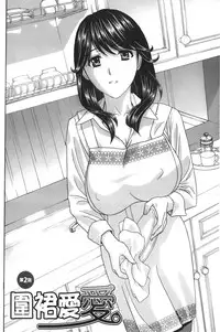 [Drill Murata] Apron Ai "Ochinpo, Kudasai..." | 裸體圍裙愛 [請給人家大肉棒嘛...] [Chinese]