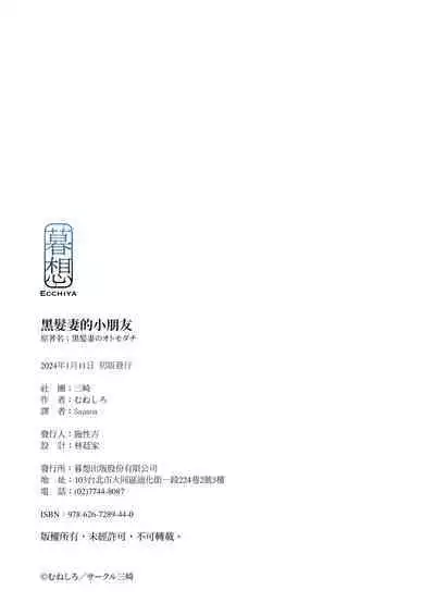 Kurokamitsuma no Otomodachi | 黑髮妻的小朋友