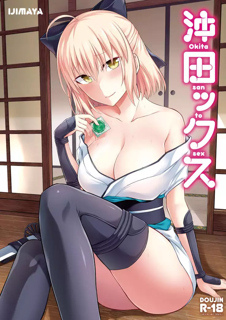 Okita san to Sex | 오키탁스