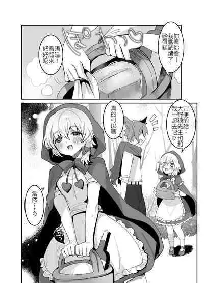 [Meimeikomei (Meisuke)] Akazukin-chan ni Okasareru!! | 被小紅帽侵犯了!! [Chinese]