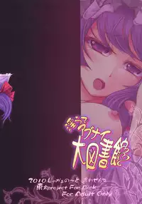 (Reitaisai 8) [Juggernaut (JYUN)] Midara de Abunai Dai Toshokan (Touhou Project) [Digital]