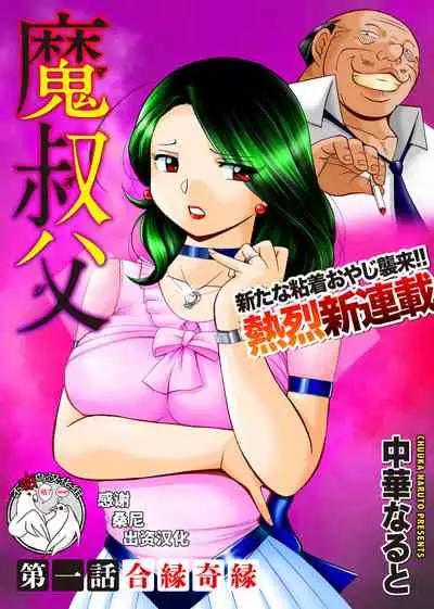 [Chuuka Naruto] Ma Oji Ch. 1 (COMIC Magnum Vol. 112) [Chinese] [不咕鸟汉化组]