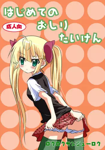 (C79) [Rokuroku Sanjyuuroku] Hajimete no oshiri taiken