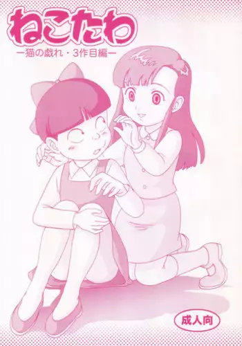 (C68) [Tokyo Mogerta (Kobe-Abe)] Nekotawa (Gegege no Kitarou)