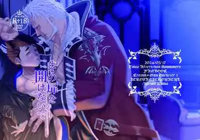 その扉を開けないで