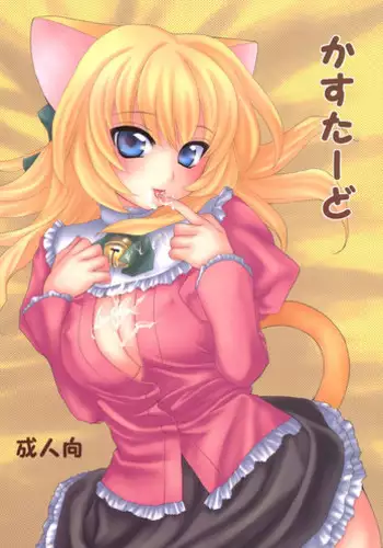 (C69) [Light Garden (Hikabe Sakuho)] Custard