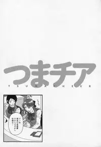 [Uetakano Oike] Tsuma Cheer