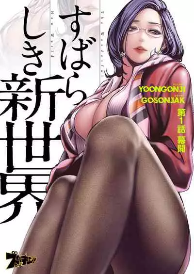 [Yoongonji] すばらしき新世界 01-03