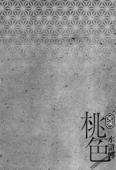 [Hazuki Kaoru] Tenpou Momoiro Suikoden 3 [Chinese] [青文出版]