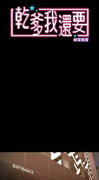 干爹我还要1-24话[完结]