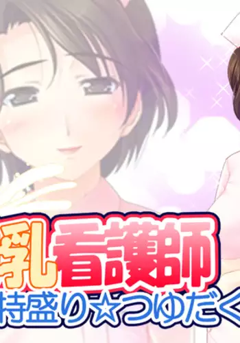 Kyonyuu Bonyuu Kangoshi~Tokumori☆Ri tsu yu da ku