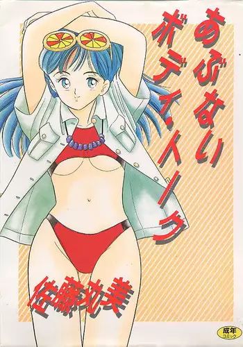 [Satou Marumi] Abunai Body Talk