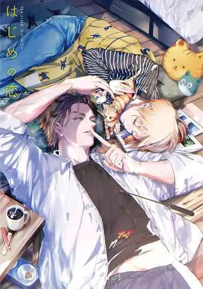 Hajime no Koi | 初始之恋 Ch. 1-5.5