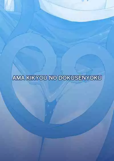 Ama Kikyou no Dokusenyoku | 芳香桔梗的占有欲