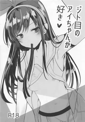 (pixivMARKET) [GOUACHE BLUE (Mizushima Sorahiko)] Jitome no Ai-chan ga Suki (Kizuna Ai)