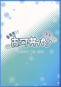 (C76) [Asaiumi (Asami Asami)] Shinhatsubai!! Furukawadonpan (CLANNAD) [English] [Usual Translations]