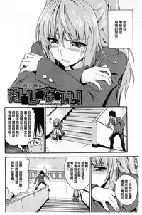 [Aoki Kanji] Dakishime Nasai! | 抱緊人家嘛! [Chinese]