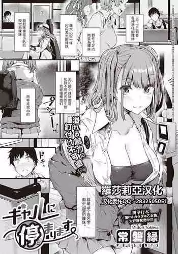 [Tokiwa Midori] Gal ni Tomarimasu | Next Stop: Gal (COMIC ExE 32) [Chinese] [羅莎莉亞漢化] [Digital]