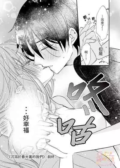 Haru ni Oboreru Futari | 沉溺於春光裏的我們