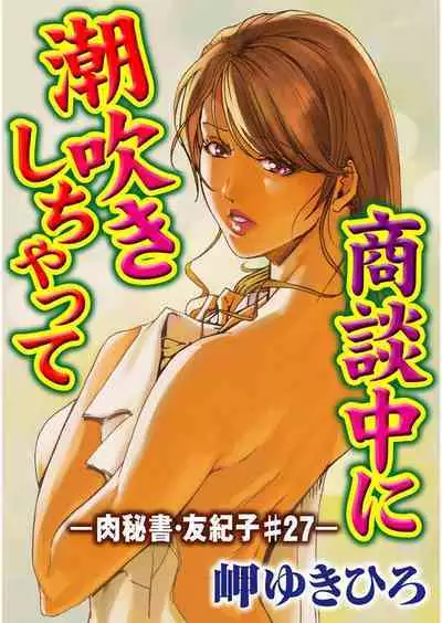 肉秘書・友紀子 Vol.07