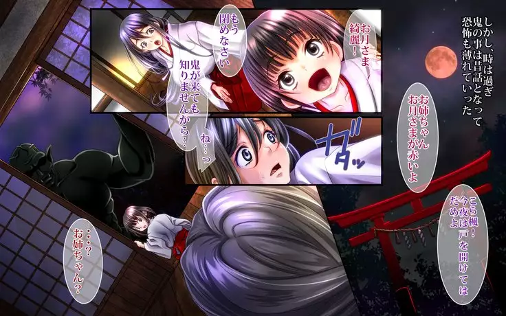 鬼の嫁~陵辱の巫女姉妹~