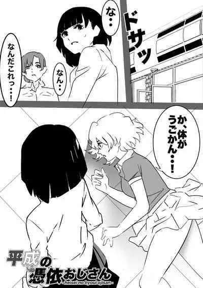 heisei no hyoui ojisan 1