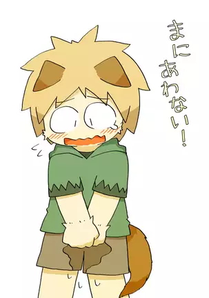 まにあわない!