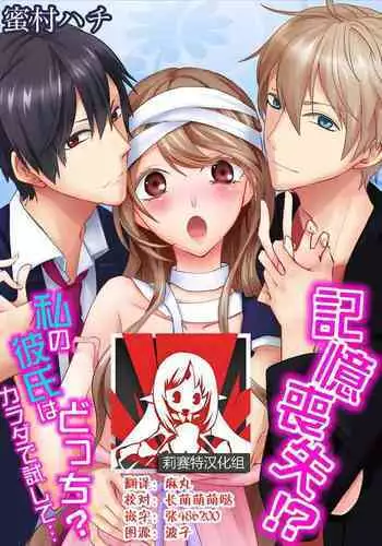 Kioku Sousitsu!? Watashi no Kareshi ha Docchi? Karada de Tameshite・・・ | 失忆!?我的男朋友到底是谁?用身体来确认…Ch. 1-6 end