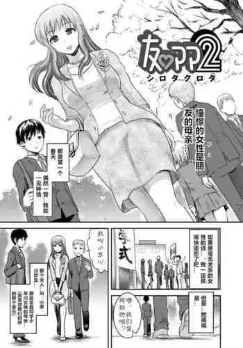 [Shirota Kurota] Tomo Mama 8 [Chinese] [cqxl自己汉化] [Digital