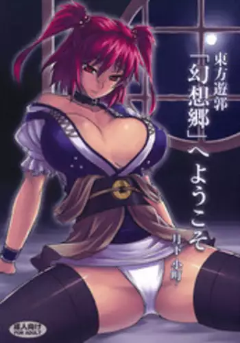 (C76) [Avion Village (Johnny)] Touhou Yuukaku "Gensoukyou" e Youkoso -Gekka Komachi- (Touhou Project)