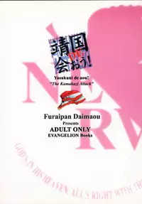 (C58) [Furaipan Daimaou (Oofuji Reiichirou)] Yasukuni DE Aou! (Neon Genesis Evangelion)