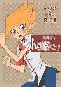 [Mijinko Paradise (Azuma Juuji)] Matsuki rei, on nekketsu shidōudaa! (Yu-Gi-Oh! Zexal) [Digital]