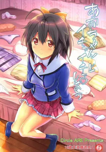 [Circle ARE (Kasi)] Aoi-chan to Ichaicha shiyou (Frame Arms Girl)