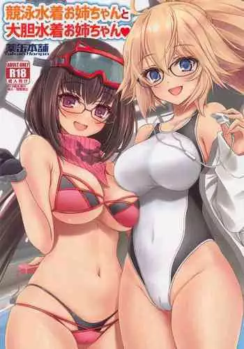 (CT41) [Yakan Honpo (Inoue Tommy)] Kyouei Mizugi Onee-chan to Daitan Mizugi Onee-chan (Fate/Grand Order)