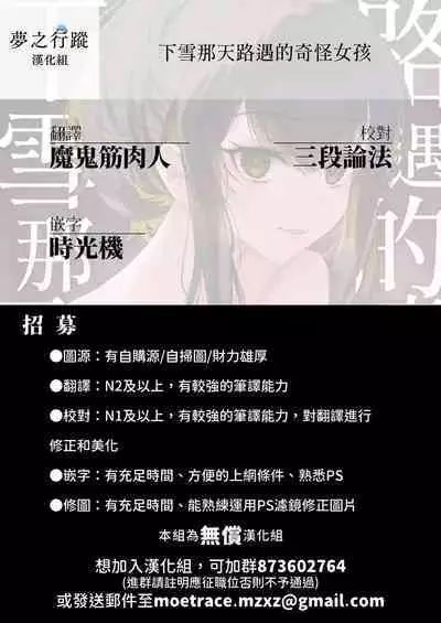 Yuki no Hi ni Deatta, Kawatta Yuki Zuri no Onnanoko | 下雪那天路遇的奇怪女孩