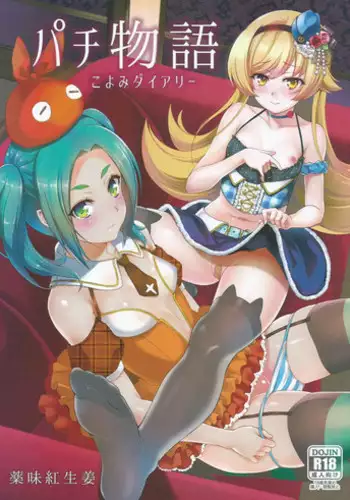 (C88) [Yakumi Benishouga] Pachimonogatari Part10 Koyomi Diary (Bakemonogatari)