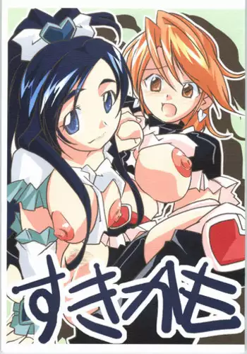 (SC24) [Tetsunari Doujou (Tetsunari)] suki kamo (Futari wa Precure)