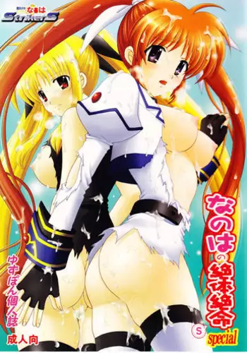 [TecchiTecchi (YUZUPON)]Nanoha no Zettai Zetsumei S SPECIAL