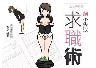 Josei no Tame no Zettai ni Ochinai Shuukatsu-jutsu | 绝对不会失败的女性求职术