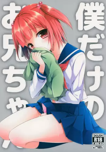 (C86) [R*kaffy (Aichi Shiho)] Boku dake no Oniichan