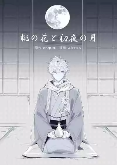 Momo no Hana to Shoya no Tsuki
