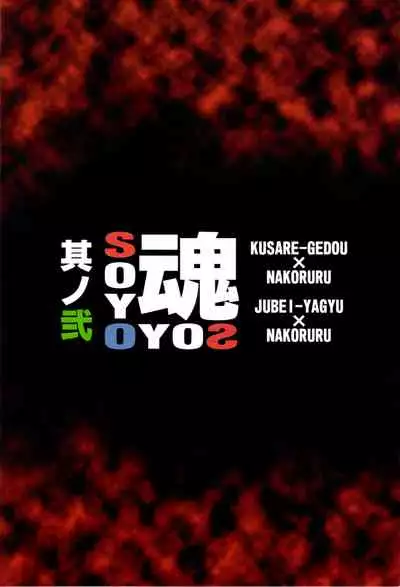 (C75) [IRODORI (SOYOSOYO)] SOYOSOYO Tamashii Sono ni (Samurai Spirits) [Chinese] [不咕鸟汉化组]