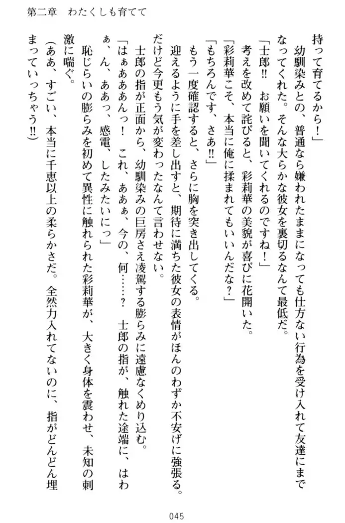 わたしのおっぱい育ててよ!