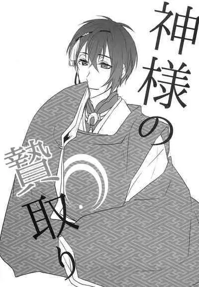 [Anaya (Namika)] Kamisama no Nietori (Touken Ranbu)
