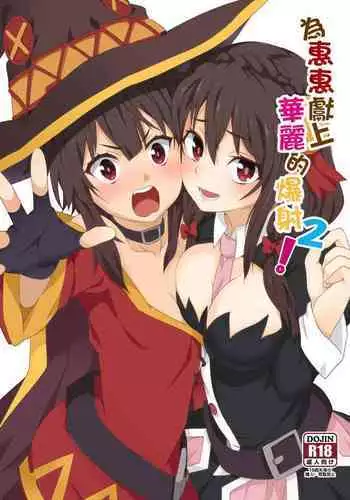 [Nikoushikou (Nekosaki Aoi)] Megumin ni Kareina Shasei o! 2 | 為惠惠獻上華麗的爆射2 (Kono Subarashii Sekai ni Syukufuku o!) [Chinese] [Digital]