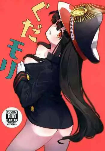 (COMIC1☆13) [Michidamari (Kodamari)] Gudamori (Fate/Grand Order)